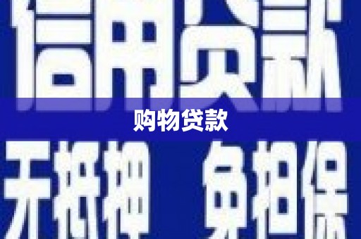 龙岗购物贷款
