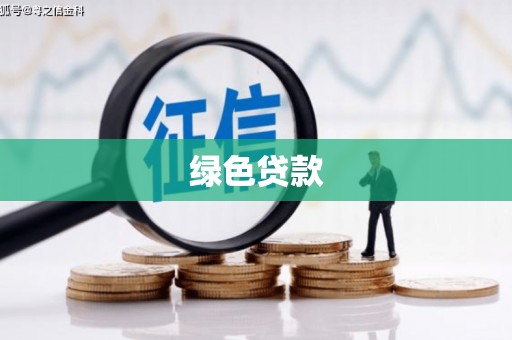 蓬江绿色贷款