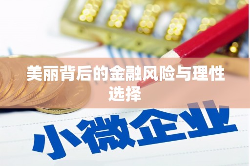榆树美丽背后的金融风险与理性选择