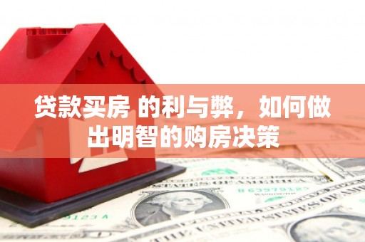 喀什贷款买房 的利与弊，如何做出明智的购房决策
