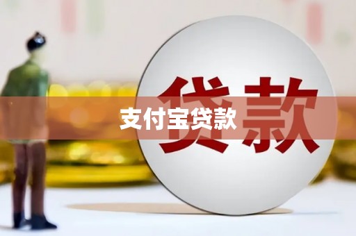 攀枝花支付宝贷款