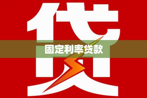 枝江固定利率贷款