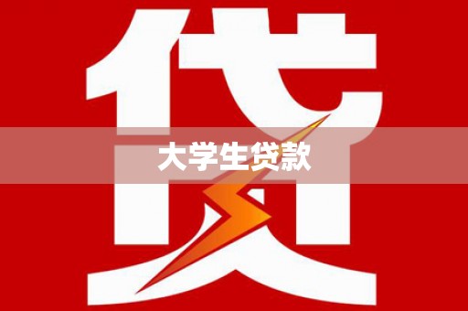 大名大学生贷款