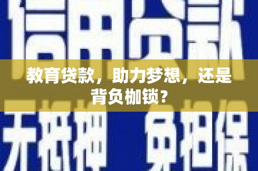 汝阳教育贷款，助力梦想，还是背负枷锁？