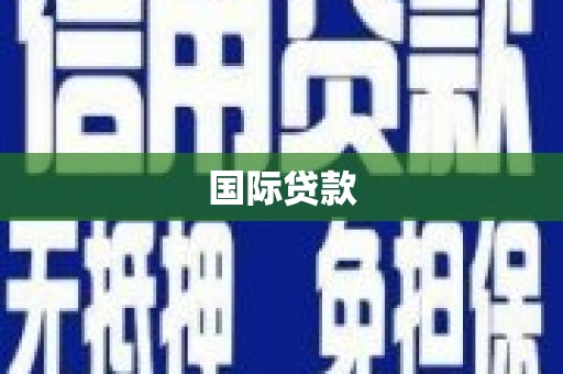 疏附国际贷款