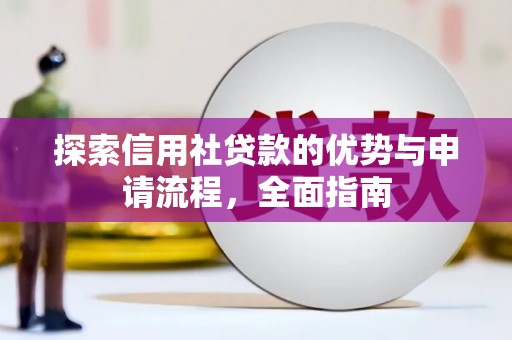 三民探索信用社贷款的优势与申请流程，全面指南