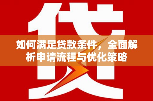 鼓楼如何满足贷款条件，全面解析申请流程与优化策略