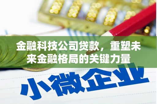 五营金融科技公司贷款，重塑未来金融格局的关键力量