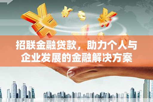 峰峰矿区招联金融贷款，助力个人与企业发展的金融解决方案