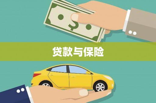 阜康贷款与保险