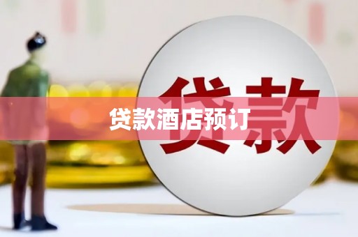 冬山贷款酒店预订