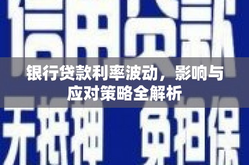 淄博银行贷款利率波动，影响与应对策略全解析