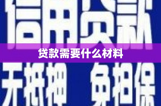 芦山贷款需要什么材料