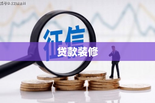 巴塘贷款装修