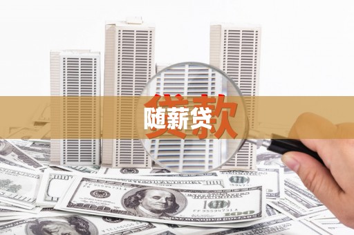 九龙城随薪贷