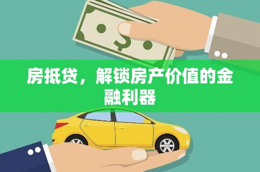 沧县房抵贷，解锁房产价值的金融利器