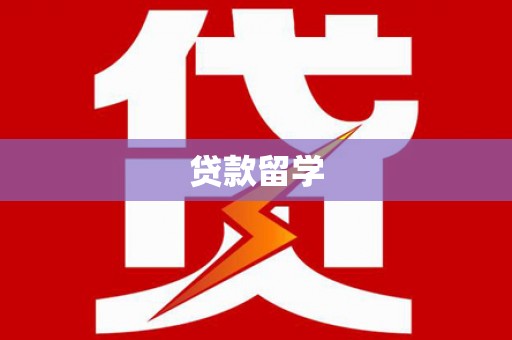 横县贷款留学