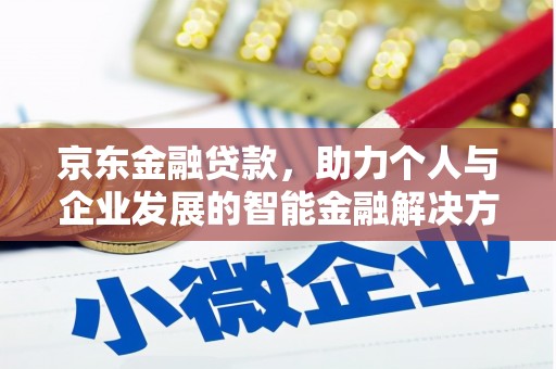 临潭京东金融贷款，助力个人与企业发展的智能金融解决方案