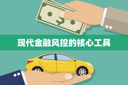 南屯现代金融风控的核心工具