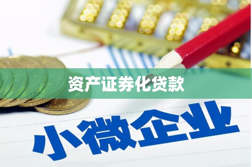 雁江资产证券化贷款