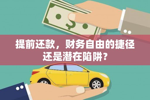 嵊州提前还款，财务自由的捷径还是潜在陷阱？