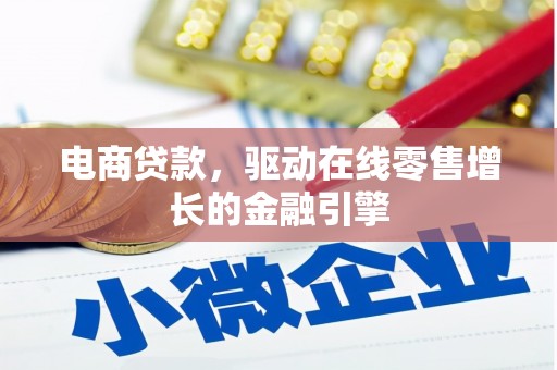 秀林电商贷款，驱动在线零售增长的金融引擎