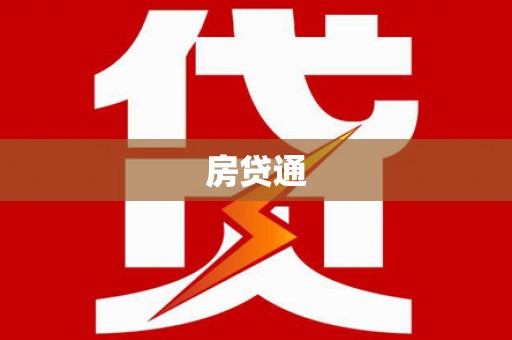 来宾房贷通