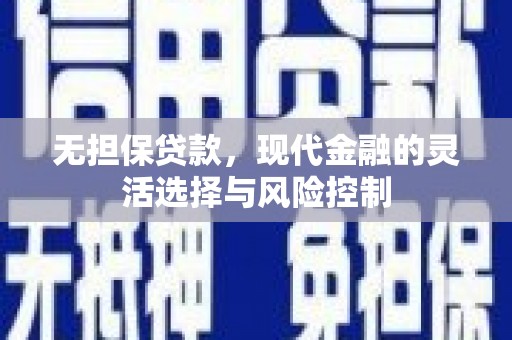 红塔无担保贷款，现代金融的灵活选择与风险控制