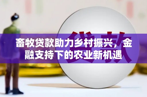 临潭畜牧贷款助力乡村振兴，金融支持下的农业新机遇