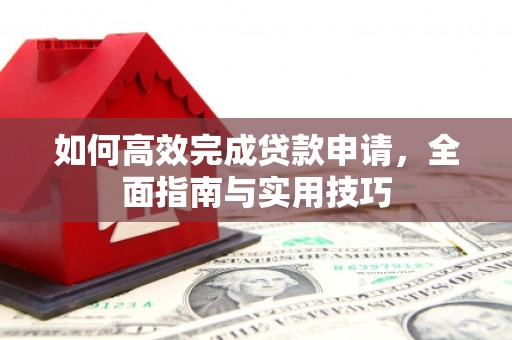 馆陶如何高效完成贷款申请，全面指南与实用技巧