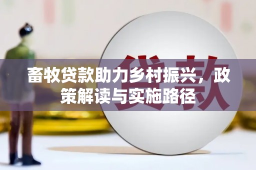 猇亭畜牧贷款助力乡村振兴，政策解读与实施路径