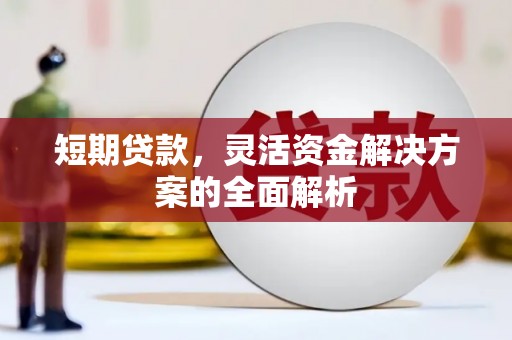 石拐短期贷款，灵活资金解决方案的全面解析