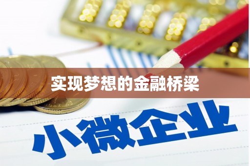 泌阳实现梦想的金融桥梁