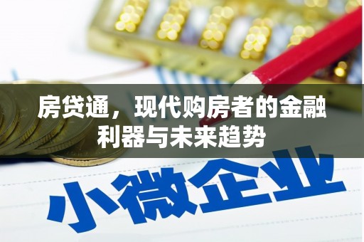 三穗房贷通，现代购房者的金融利器与未来趋势
