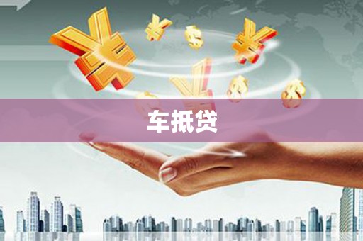 虞城车抵贷