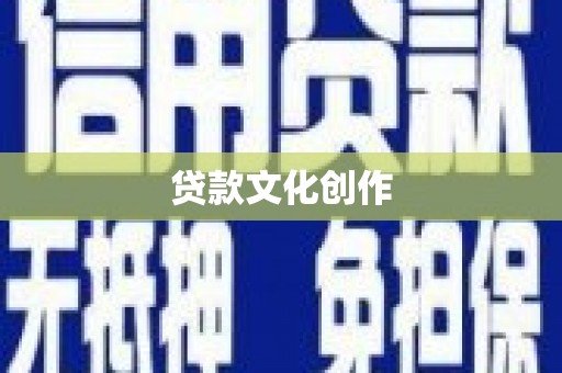 温岭贷款文化创作