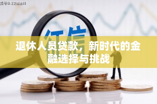 猇亭退休人员贷款，新时代的金融选择与挑战