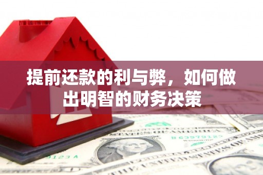 光明新区提前还款的利与弊，如何做出明智的财务决策