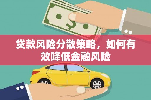 古县贷款风险分散策略，如何有效降低金融风险