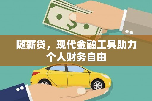 双阳随薪贷，现代金融工具助力个人财务自由