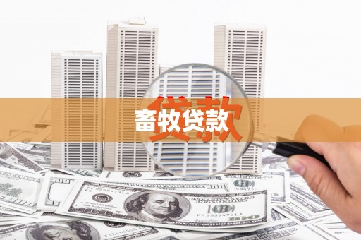 东方畜牧贷款