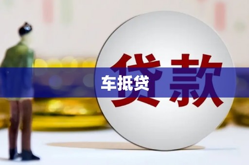吉县车抵贷