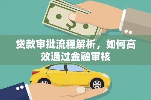 延安贷款审批流程解析，如何高效通过金融审核
