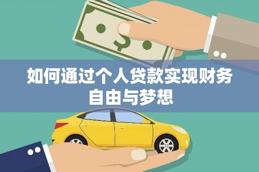 安宁如何通过个人贷款实现财务自由与梦想