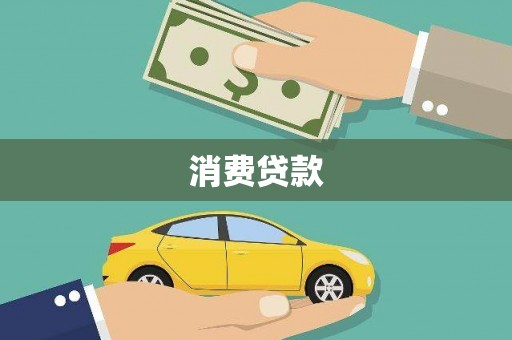 新邱消费贷款