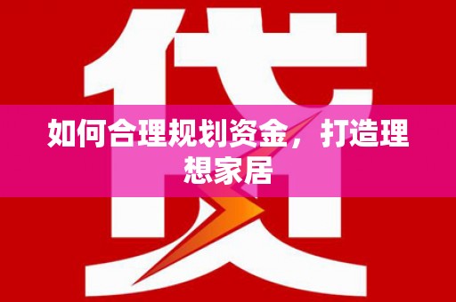 卢氏如何合理规划资金，打造理想家居