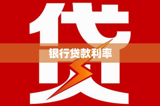 天宁银行贷款利率