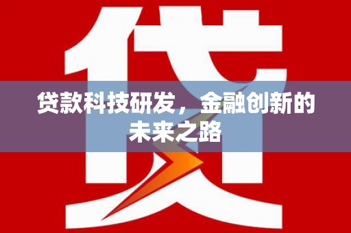 昆明贷款科技研发，金融创新的未来之路