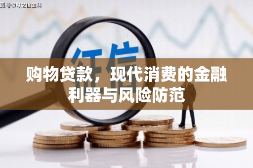 虾峙购物贷款，现代消费的金融利器与风险防范
