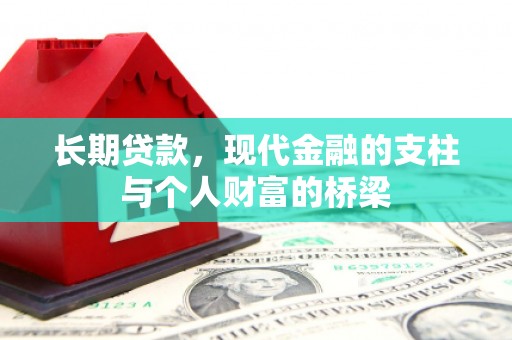 六横长期贷款，现代金融的支柱与个人财富的桥梁